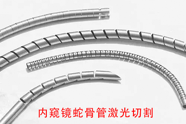 醫(yī)用器械內(nèi)窺鏡蛇骨管切割加工設(shè)備—蛇骨激光切割機