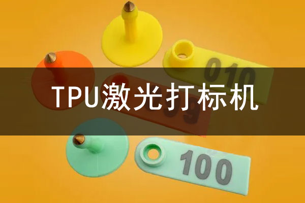 TPU橡膠高分子材料打標(biāo)設(shè)備—TPU激光鐳雕機