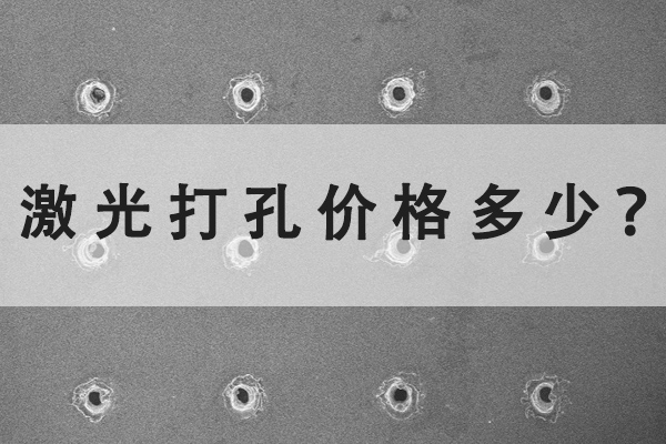 激光打孔機的價格多少？